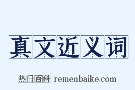 真文近义词是什么意思的图片